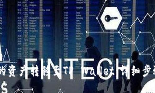 易于大众且的
如何将OKEx的资产转移至TP Wallet：详细步骤和常见问题