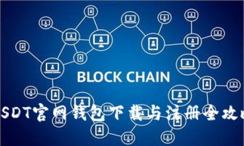 USDT官网钱包下载与注册全攻略