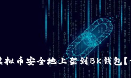 如何将虚拟币安全地上架到BK钱包？详细指南