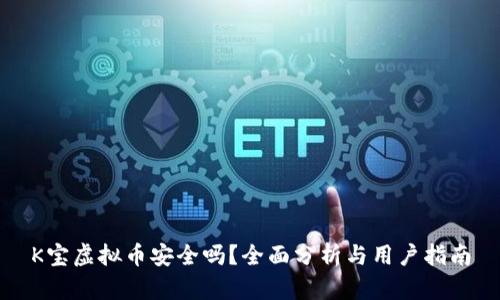 K宝虚拟币安全吗？全面分析与用户指南