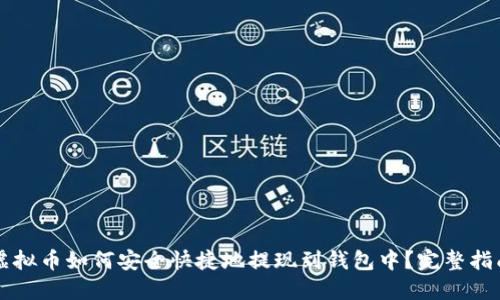 虚拟币如何安全快捷地提现到钱包中？完整指南