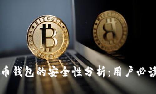比特币钱包的安全性分析：用户必读指南