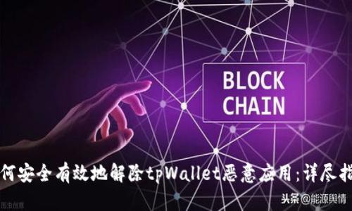 如何安全有效地解除tpWallet恶意应用：详尽指南