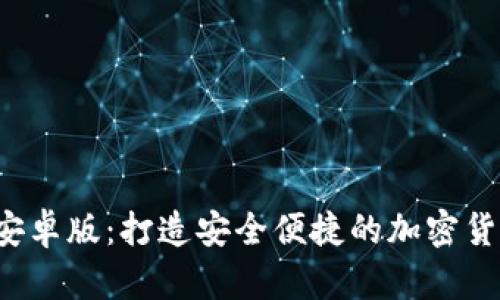 tpWallet 安卓版：打造安全便捷的加密货币钱包体验