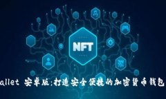 tpWallet 安卓版：打造安全便捷的加密货币钱包体