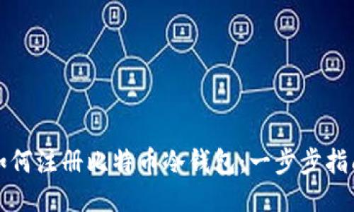 如何注册比特币冷钱包：一步步指南