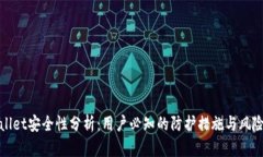 tpWallet安全性分析：用户必知的防护措施与风险评