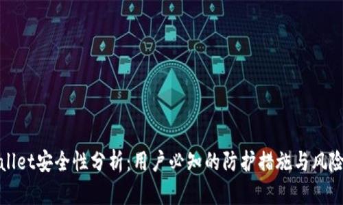 tpWallet安全性分析：用户必知的防护措施与风险评估