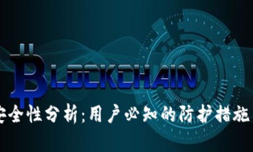 tpWallet安全性分析：用户必知的防护措施与风险评估
