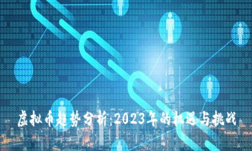 虚拟币趋势分析：2023年的机遇与挑战