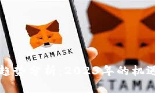 虚拟币趋势分析：2023年的机遇与挑战