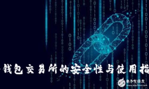 冷钱包交易所的安全性与使用指南