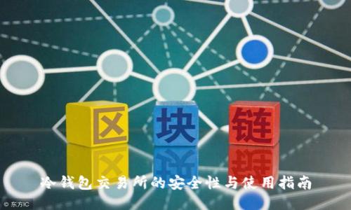 冷钱包交易所的安全性与使用指南