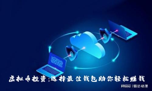 虚拟币投资：选择最佳钱包助你轻松赚钱