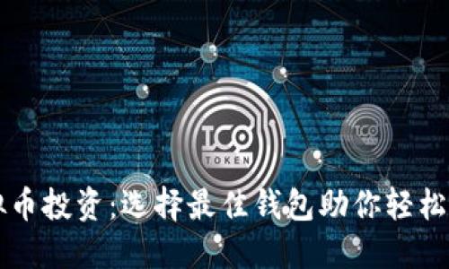 虚拟币投资：选择最佳钱包助你轻松赚钱