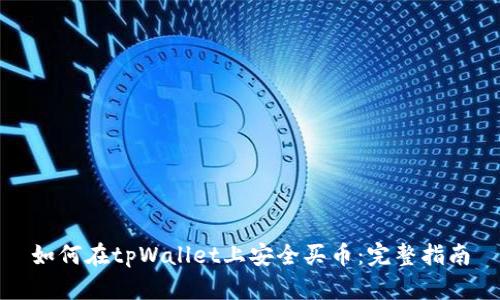 如何在tpWallet上安全买币：完整指南