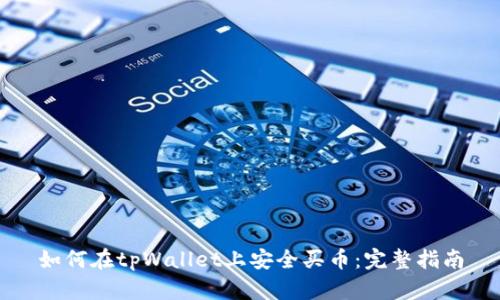 如何在tpWallet上安全买币：完整指南