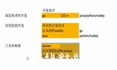深入解析tpWallet中的火币链：安全、快速、高效的