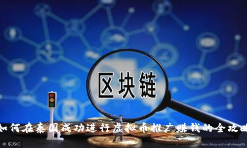 如何在泰国成功进行虚拟币推广赚钱的全攻略