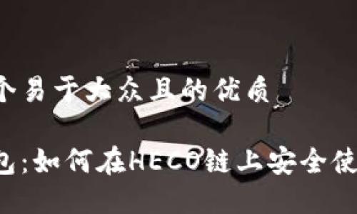思考一个易于大众且的优质

狐狸钱包：如何在HECO链上安全使用USDT