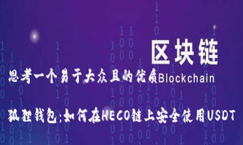 思考一个易于大众且的优质

狐狸钱包：如何在HECO链上安全使用USDT