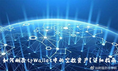 如何删除tpWallet中的空投资产？详细指南