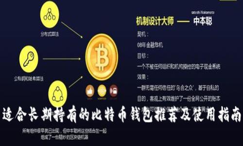 适合长期持有的比特币钱包推荐及使用指南