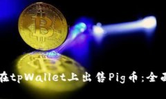 如何在tpWallet上出售Pig币：全面指南