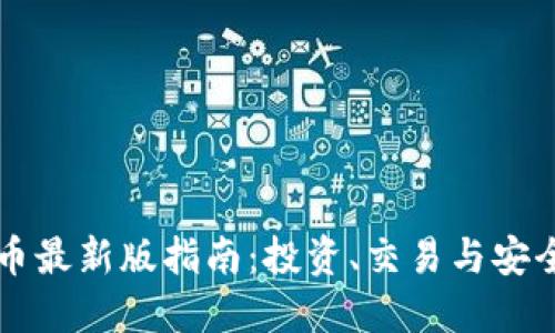 虚拟币最新版指南：投资、交易与安全技巧