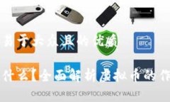 思考一个易于大众且的优质虚拟币是什么？全面