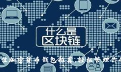 2023年最佳加密货币钱包推荐，轻松管理你的数字