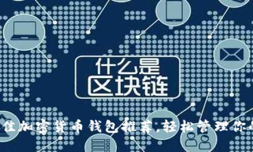 2023年最佳加密货币钱包推荐，轻松管理你的数字资产