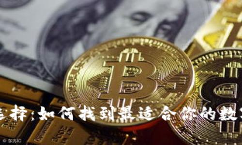 虚拟币钱包的选择：如何找到最适合你的数字资产存储方案