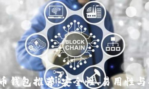 
2023年比特币钱包推荐：安全性、易用性与功能全面解析