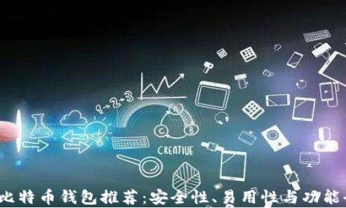 
2023年比特币钱包推荐：安全性、易用性与功能全面解析