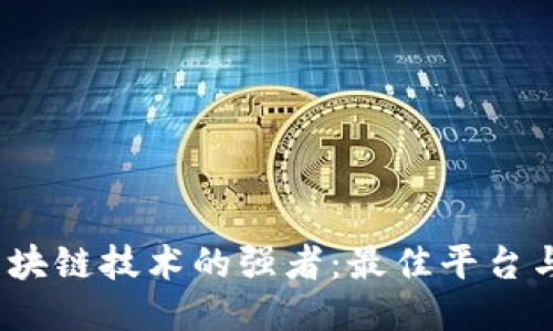 2023年区块链技术的强者：最佳平台与应用评测