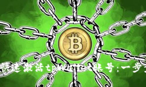  如何快速激活tpWallet账号：一步步指导