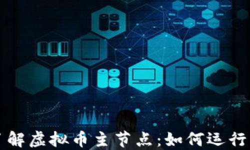 
深入了解虚拟币主节点：如何运行与盈利