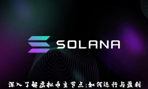 
深入了解虚拟币主节点：如何运行与盈利