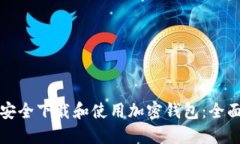 如何安全下载和使用加密钱包：全面指南