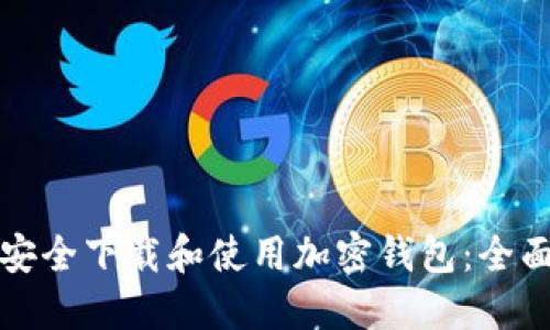 如何安全下载和使用加密钱包：全面指南