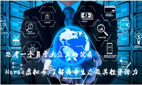 思考一个易于大众且的优质

Horse虚拟币：了解马币生态及其投资潜力