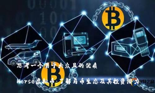 思考一个易于大众且的优质

Horse虚拟币：了解马币生态及其投资潜力