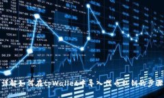 详解如何在tpWallet中导入代币私钥的步骤