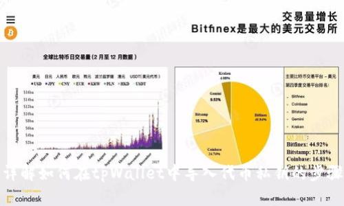 详解如何在tpWallet中导入代币私钥的步骤