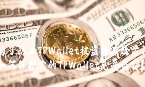 为了防止TPWallet被盗的有效方法
如何保护你的TPWallet免受盗窃？