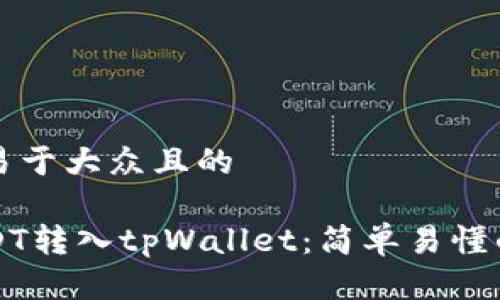 思考一个易于大众且的

如何将USDT转入tpWallet：简单易懂的操作指南