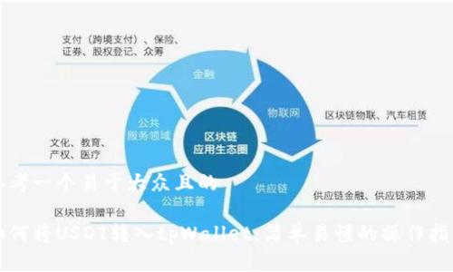 思考一个易于大众且的

如何将USDT转入tpWallet：简单易懂的操作指南