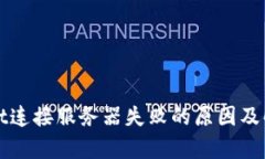 tpWallet连接服务器失败的原因及解决方法