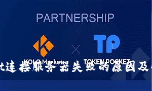 tpWallet连接服务器失败的原因及解决方法